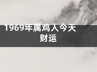 1969年属鸡人今天财运