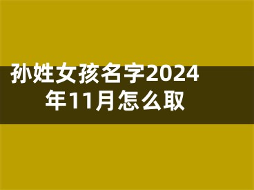 孙姓女孩名字2024年11月怎么取