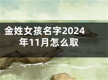 金姓女孩名字2024年11月怎么取