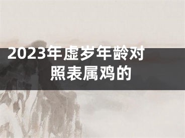 2023年虚岁年龄对照表属鸡的