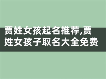 贾姓女孩起名推荐,贾姓女孩子取名大全免费