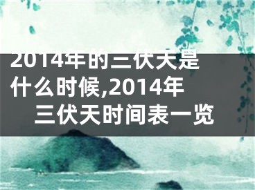 2014年的三伏天是什么时候,2014年三伏天时间表一览