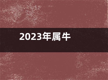 2023年属牛