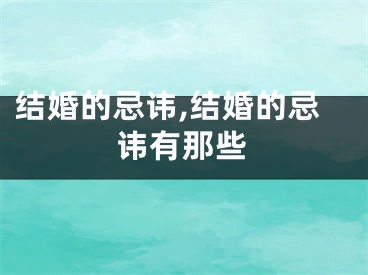 结婚的忌讳,结婚的忌讳有那些