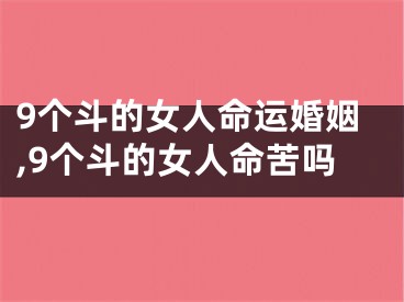 9个斗的女人命运婚姻,9个斗的女人命苦吗