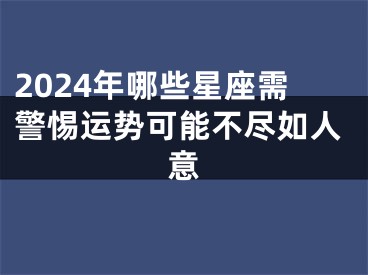 2024年哪些星座需警惕运势可能不尽如人意