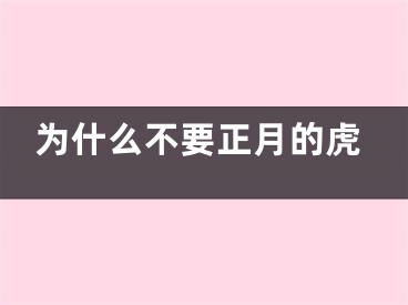 为什么不要正月的虎