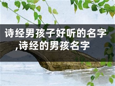 诗经男孩子好听的名字,诗经的男孩名字