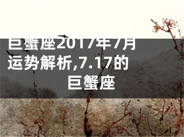 巨蟹座2017年7月运势解析,7.17的巨蟹座