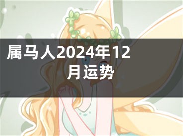 属马人2024年12月运势