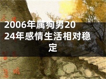 2006年属狗男2024年感情生活相对稳定