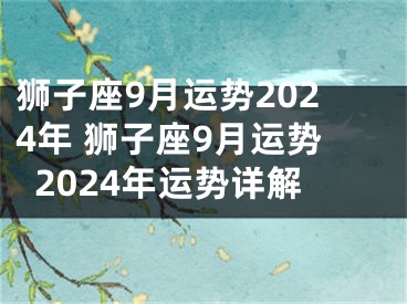 狮子座9月运势2024年 狮子座9月运势2024年运势详解
