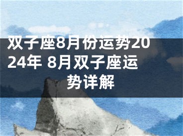 双子座8月份运势2024年 8月双子座运势详解