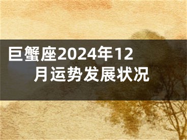 巨蟹座2024年12月运势发展状况
