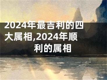 2024年最吉利的四大属相,2024年顺利的属相