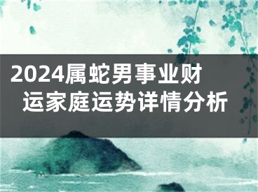2024属蛇男事业财运家庭运势详情分析