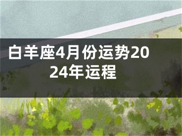白羊座4月份运势2024年运程
