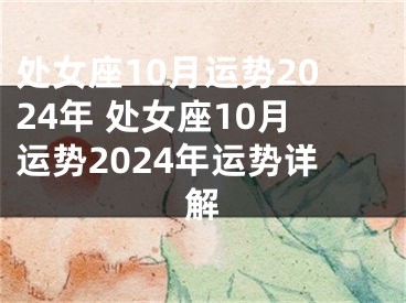 处女座10月运势2024年 处女座10月运势2024年运势详解