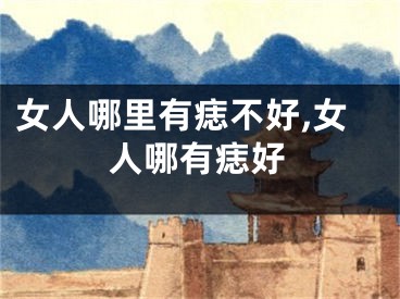 女人哪里有痣不好,女人哪有痣好