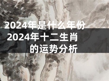 2024年是什么年份 2024年十二生肖的运势分析