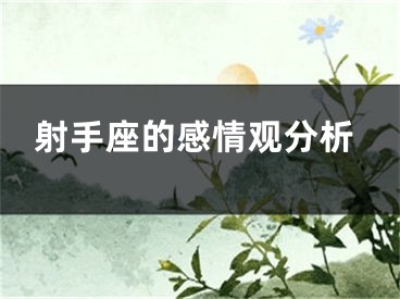 射手座的感情观分析