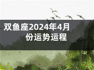 双鱼座2024年4月份运势运程