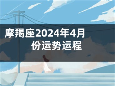 摩羯座2024年4月份运势运程