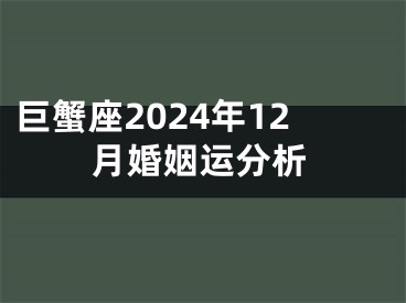 巨蟹座2024年12月婚姻运分析