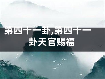 第四十一卦,第四十一卦天官赐福