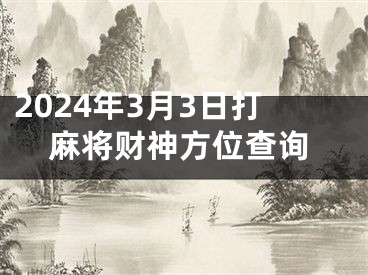 2024年3月3日打麻将财神方位查询