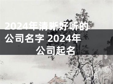 2024年清晰好听的公司名字 2024年公司起名