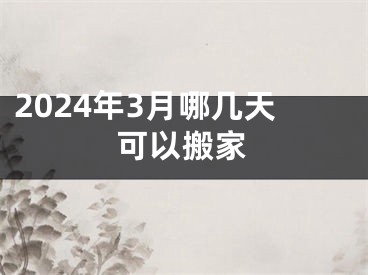 2024年3月哪几天可以搬家
