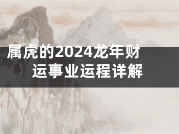 属虎的2024龙年财运事业运程详解