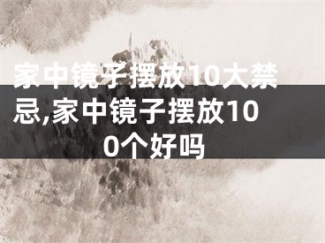 家中镜子摆放10大禁忌,家中镜子摆放100个好吗