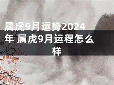 属虎9月运势2024年 属虎9月运程怎么样