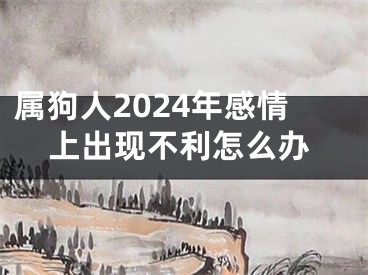 属狗人2024年感情上出现不利怎么办