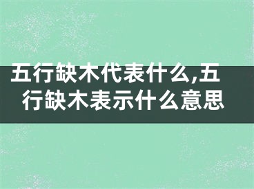 五行缺木代表什么,五行缺木表示什么意思