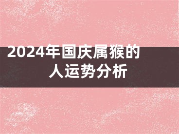 2024年国庆属猴的人运势分析