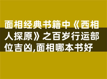 面相经典书籍中《西相人探原》之百岁行运部位吉凶,面相哪本书好