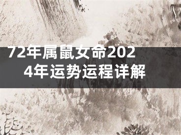 72年属鼠女命2024年运势运程详解