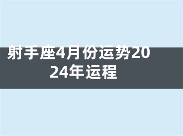 射手座4月份运势2024年运程