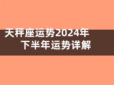 天秤座运势2024年下半年运势详解
