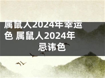 属鼠人2024年幸运色 属鼠人2024年忌讳色