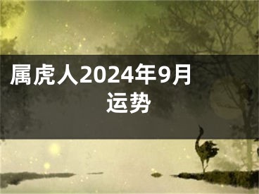 属虎人2024年9月运势