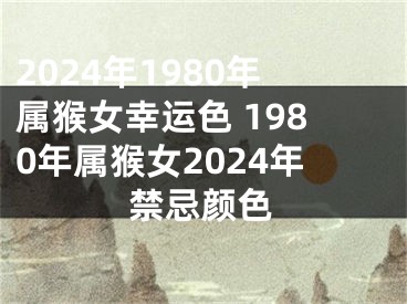 2024年1980年属猴女幸运色 1980年属猴女2024年禁忌颜色