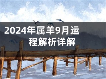 2024年属羊9月运程解析详解