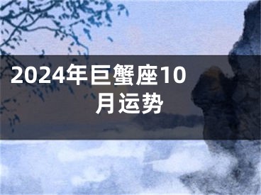 2024年巨蟹座10月运势
