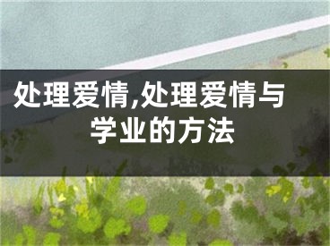 处理爱情,处理爱情与学业的方法