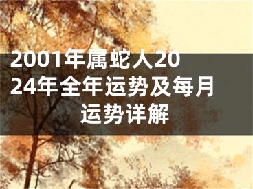 2001年属蛇人2024年全年运势及每月运势详解
