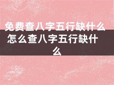 免费查八字五行缺什么 怎么查八字五行缺什么